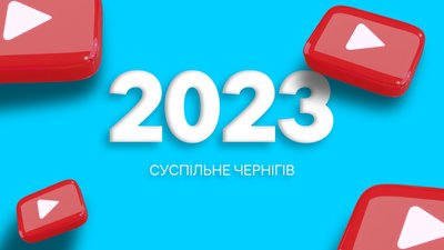 2023 рік у цифрах: які відео на YouTube-каналі Суспільне Чернігів зібрали найбільше переглядів