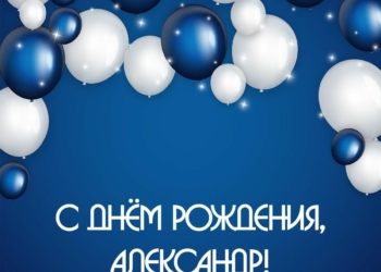 С Днем рождения Александр