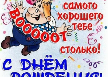 Прикольные поздравления с Днем рождения