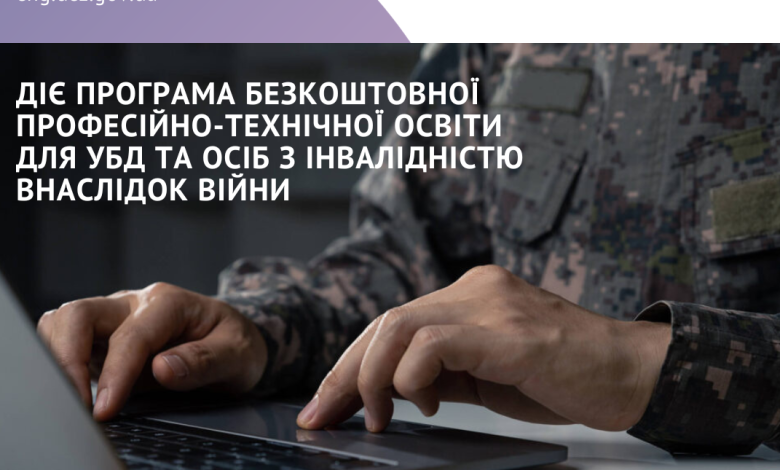 Діє програма безкоштовної професійно-технічної освіти для учасників бойових дій та осіб з інвалідністю внаслідок війни