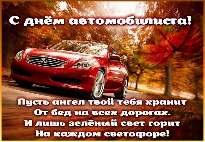 С Днем автомобилиста