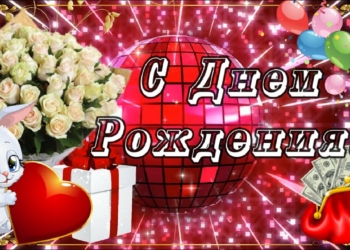 Открытки с Днем рождения