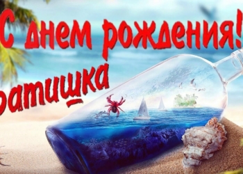 С Днем рождения брату от сестры