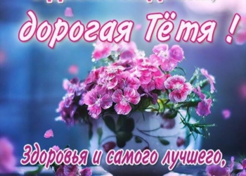 С Днем рождения тетя