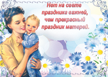 С Днем матери