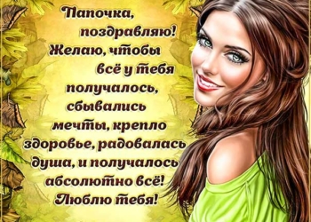 С Днем рождения папа