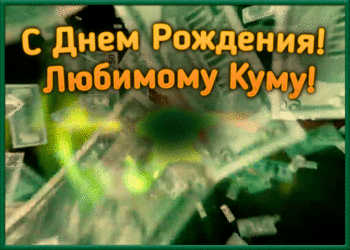 С Днем рождения кум