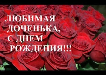 С Днем рождения дочери