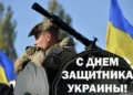 С Днем защитника Украины С Днем защитника Украины