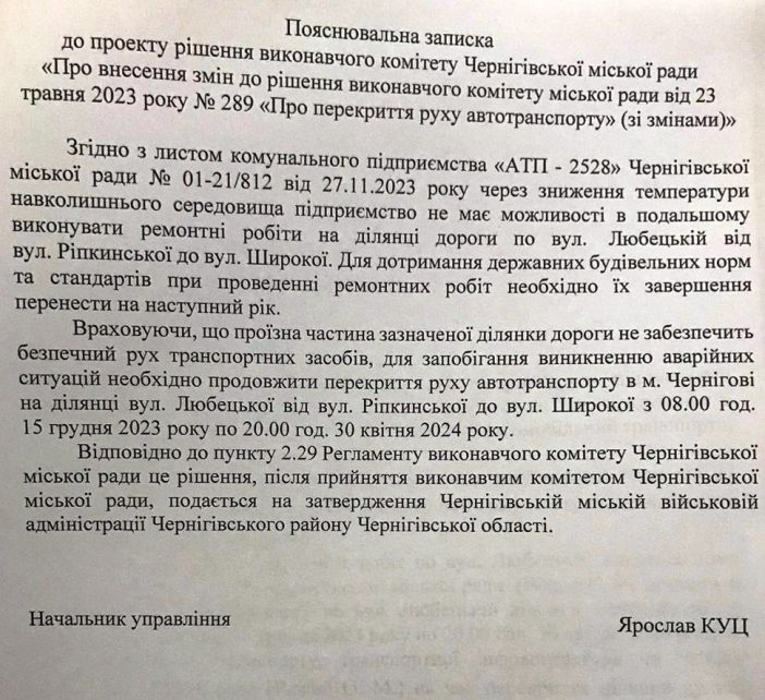 У Чернігові по вул. Любецькій планують перекрити рух до 30 квітня 2024 року