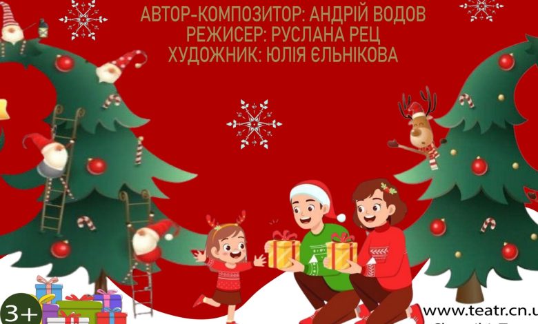 У Чернігові відбудеться прем’єра дитячого мюзиклу «Різдво, Різдво, Різдво»