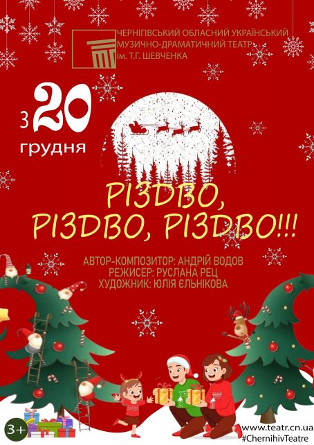 У Чернігові відбудеться прем’єра дитячого мюзиклу «Різдво, Різдво, Різдво»