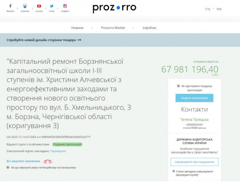У громаді на Чернігівщині відремонтують школу за понад 67 млн. грн.