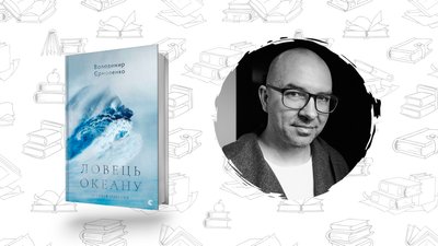 Що почитати? Володимир Єрмоленко "Ловець океану"