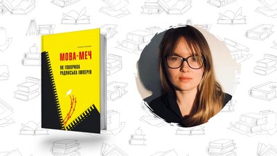 Що почитати? "Мова-меч. Як говорила радянська імперія" Євгенія Кузнєцова