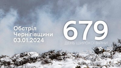 Росіяни обстріляли п'ять сіл у двох прикордонних громадах Чернігівщини