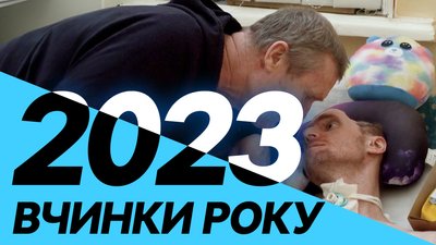 Підсумки 2023-го про вчинки людей: розстріл Мацієвського, повернення онука з окупації, поранений боєць та його батько