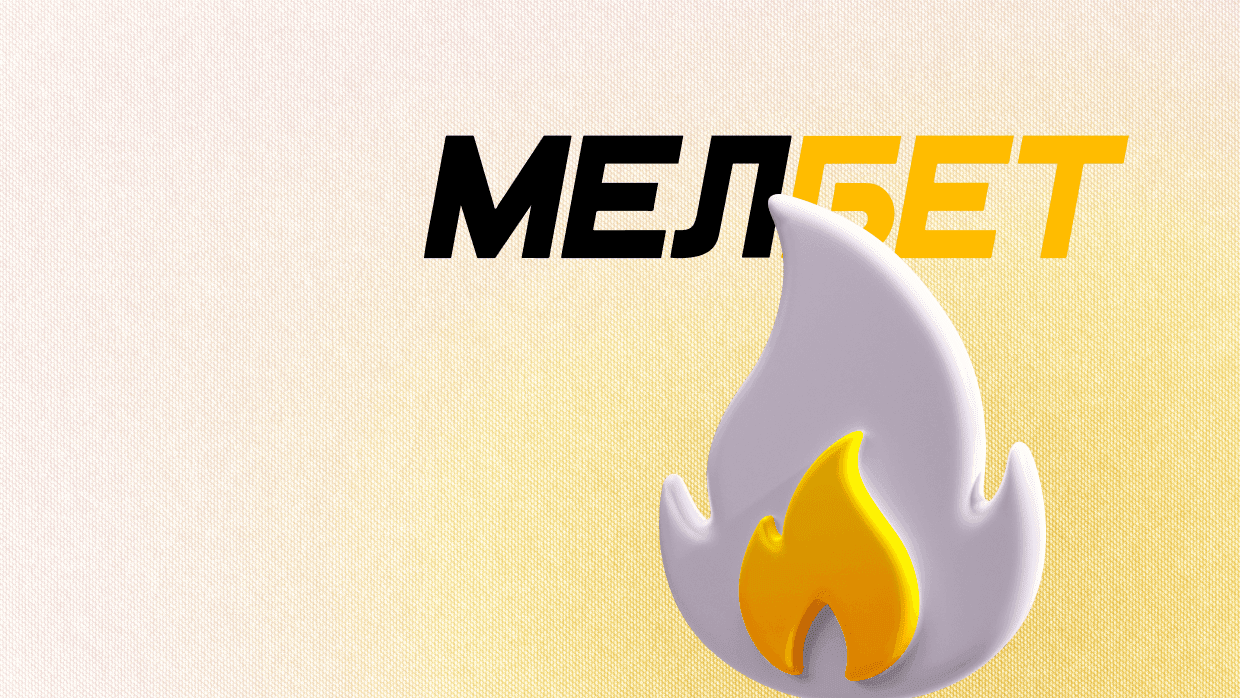 Чем привлекает пользователей Мелбет букмекерка