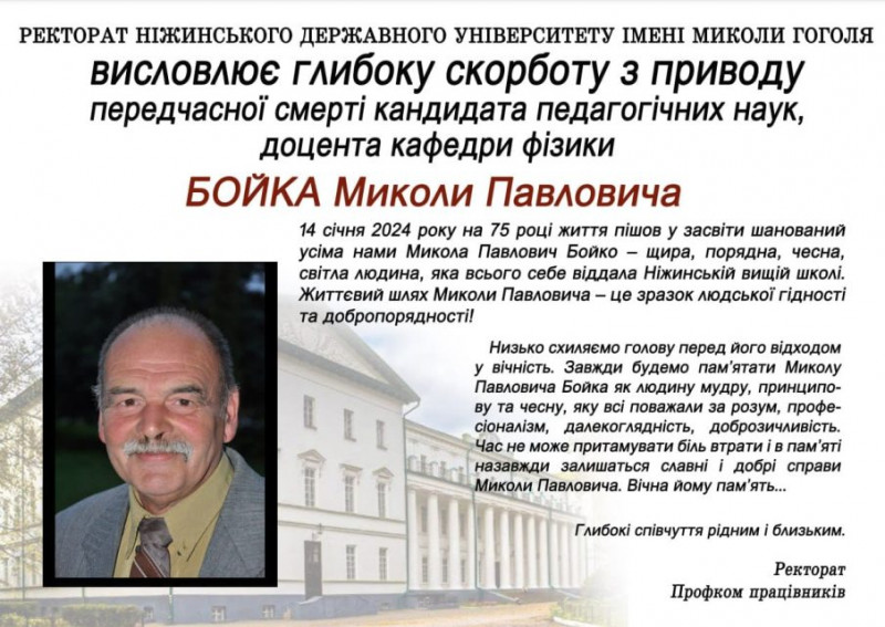 Помер викладач Ніжинського університету