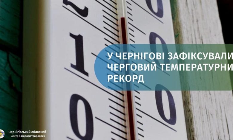 У Чернігові зафіксували черговий температурний рекорд