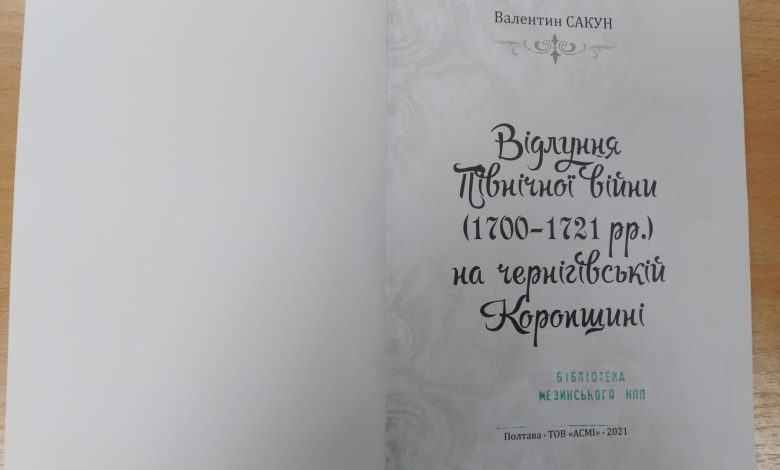 Відлуння Північної війни 1700-1721 рр.: книга про фрагмент буремної історії Чернігівщини