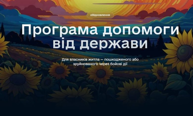 «єВідновлення»: 36 чернігівців отримають виплати за зруйноване житло