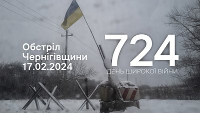 Росіяни обстріляли дві прикордонні громади Чернігівщини