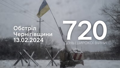 Росіяни з мінометів обстріляли чотири прикордонні громади Чернігівщини