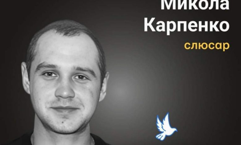 Меморіал пам’яті: 36-річний Микола Карпенко