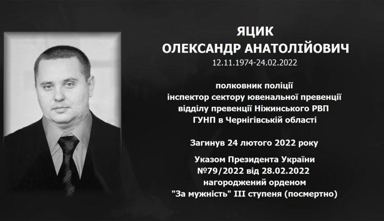 Назавжди в строю: два роки тому від російського ракетного удару загинув поліцейський Олександр Яцик