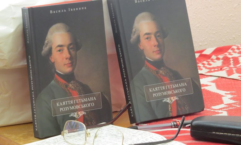У Козельці відбулася презентація книжки про гетьмана Розумовського (Фото)