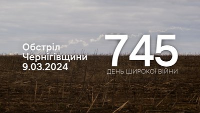 Війська РФ атакували сім прикордонних сіл на Чернігівщині: травмувався чоловік