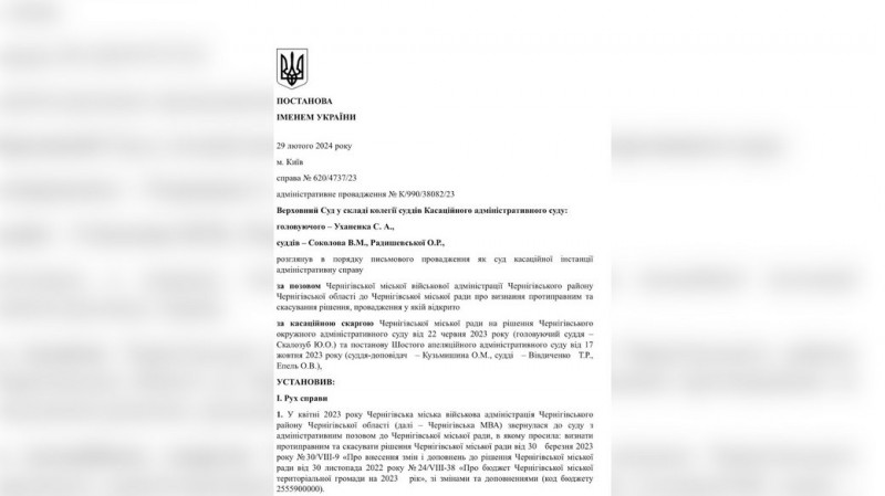Верховний Суд України відправив на новий розгляд справу про затвердження бюджету Чернігова міськрадою чи МВА