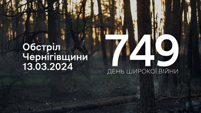 Російські війська з мінометів та реактивних систем залпового вогню обстріляли три прикордонні громади Чернігівщини