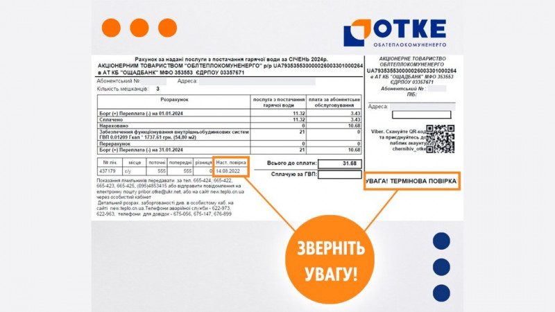 У Чернігові до кінця березня споживачі "ОТКЕ" мають перевірити 15,3 тис лічильників гарячої води й понад тисячу тепла