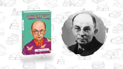 Що почитати? Віктор Домонтович "Без ґрунту"