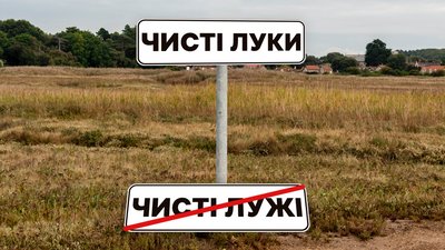 Чисті Лужі в Чисті Луки: комітет ВР підтримав перейменування деяких населених пунктів на Чернігівщині
