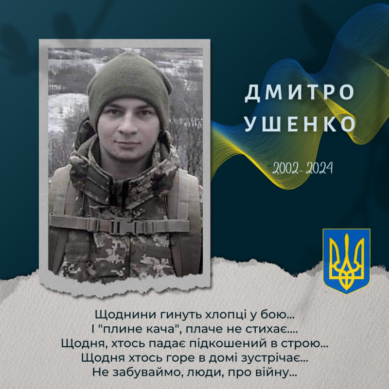 Чернігівщина в жалобі: загинув воїн Дмитро Ушенко