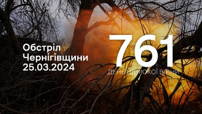 Росіяни обстріляли 11 сіл у чотирьох прикордонних громадах Чернігівщини
