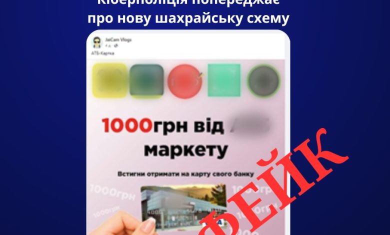 Фейкова тисяча гривень: зловмисники винайшли нову схему шахрайства