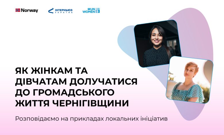 Як на Чернігівщині реагують на потреби та залучають молодих жінок і дівчат до громадського життя