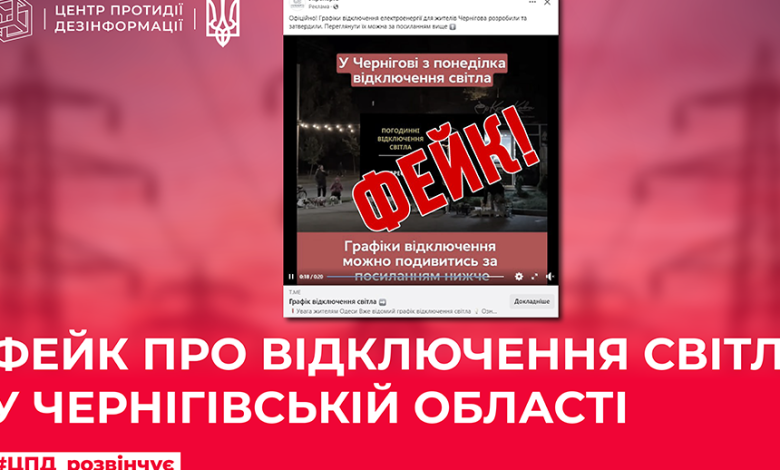 Мережею шириться фейк про відключення світла на Чернігівщині