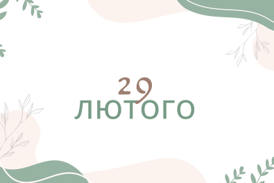 Сьогодні – день, який буває раз на чотири роки