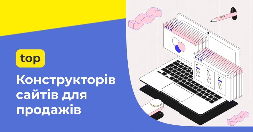 ТОП конструкторів сайтів для продажів