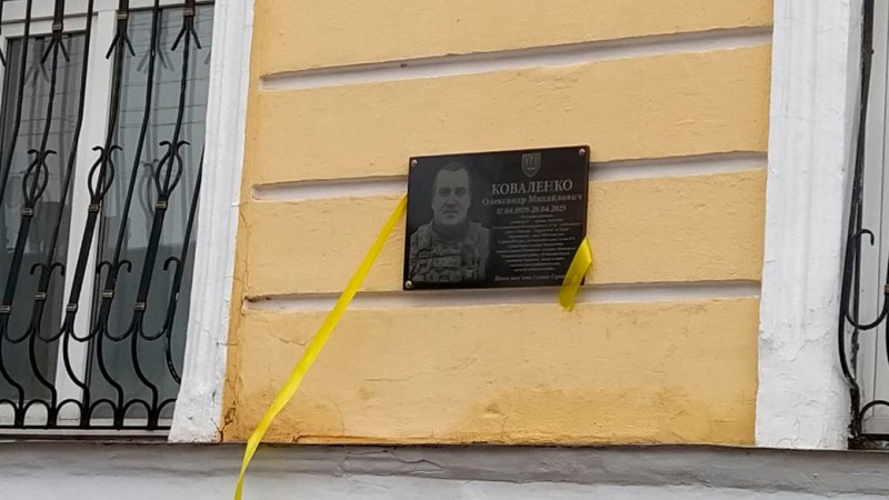 У Новгороді-Сіверському відкрили меморіальну дошку загиблому на війні депутату Олександру Коваленку