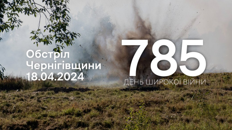 Росіяни атакували чотири села, що на прикордонні Чернігівщини