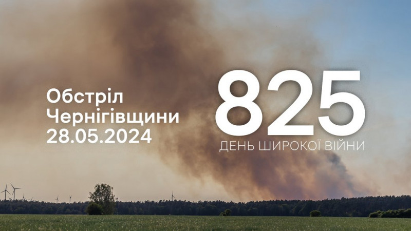 Росіяни з різних видів зброї обстріляли 7 сіл у трьох громадах в прикордонні Чернігівщини: загинула людина