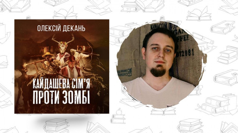 Що почитати? Олексій Декань "Кайдашева сім’я проти зомбі"