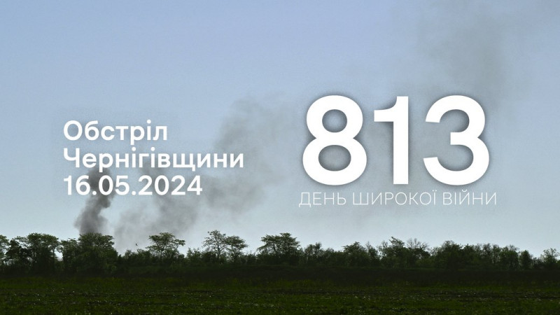 Росіяни обстріляли 11 прикордонних сіл Чернігівщини з різних видів зброї