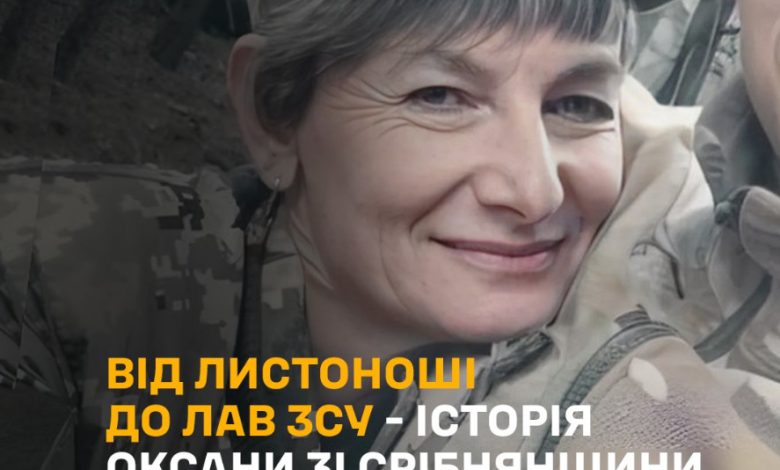 Від листоноші – до лав ЗСУ: історія Оксани зі Срібнянської громади